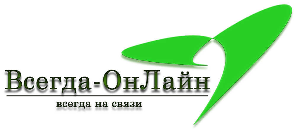 ООО Всегда-ОнЛайн